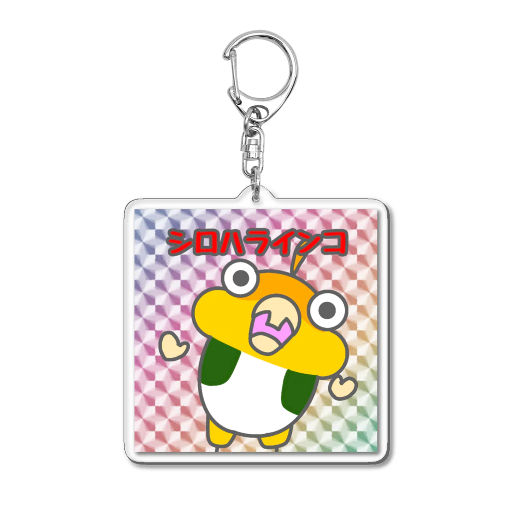 となくぁいのふつうの暮らしのシロハラインコ Acrylic Key Chain