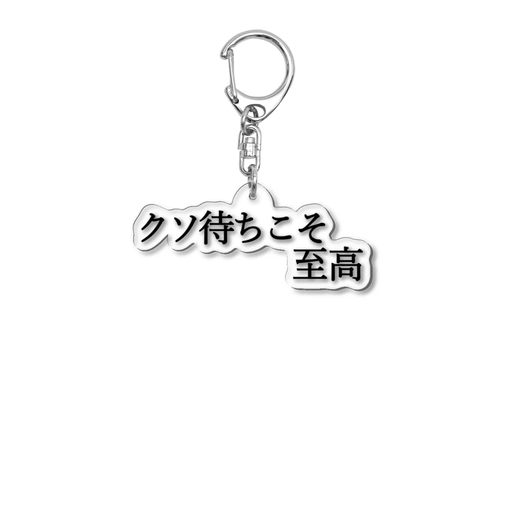 何屋未来 / なにやみらいのクソ待ちこそ至高 黒文字 Acrylic Key Chain