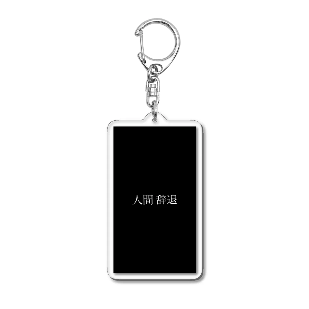 目がてんこショップの人間辞退 Acrylic Key Chain