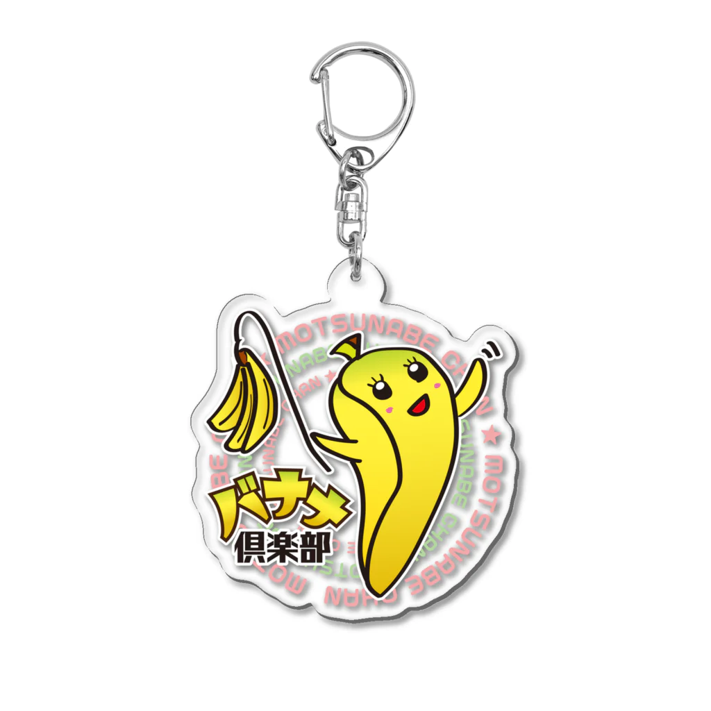 バナナ倶楽部SHOP by とらぽんのバナナ倶楽部モツ鍋ちゃんグッズ Acrylic Key Chain