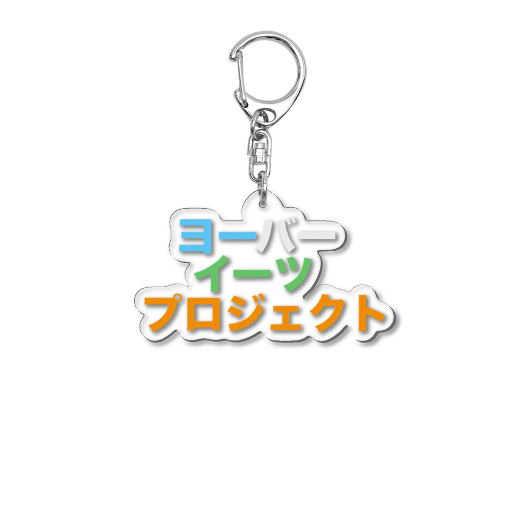 MADE inYOH オフィシャルのヨーバーイーツ プロジェクト アクリルキーホルダー