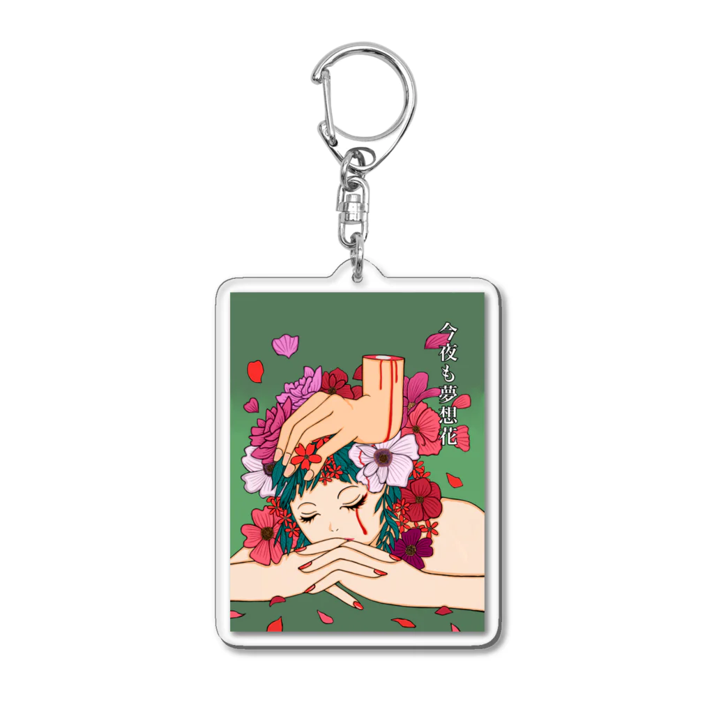 笑う動物の今夜も夢想花 Acrylic Key Chain