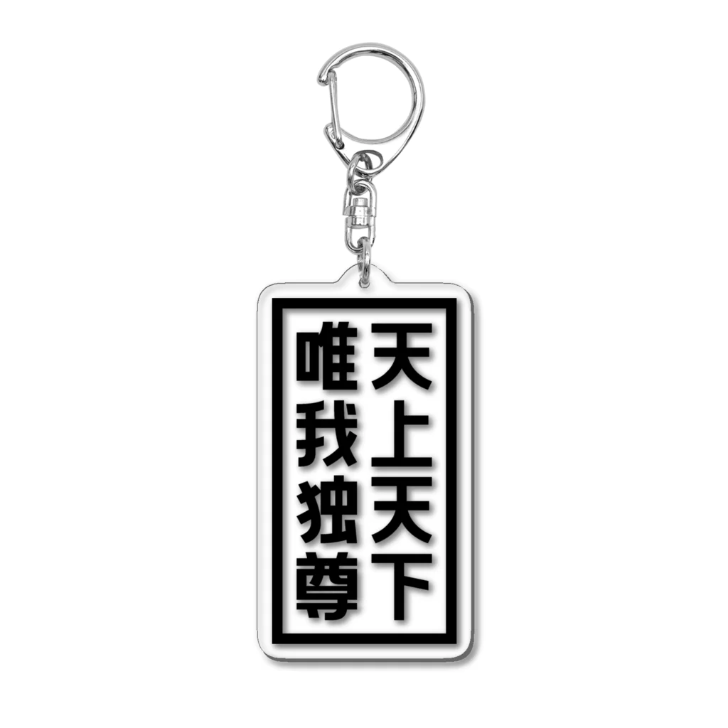 QUQU_WORKSの天上天下唯我独尊 ブッダ 仏陀 釈迦 仏教 ブラック Acrylic Key Chain