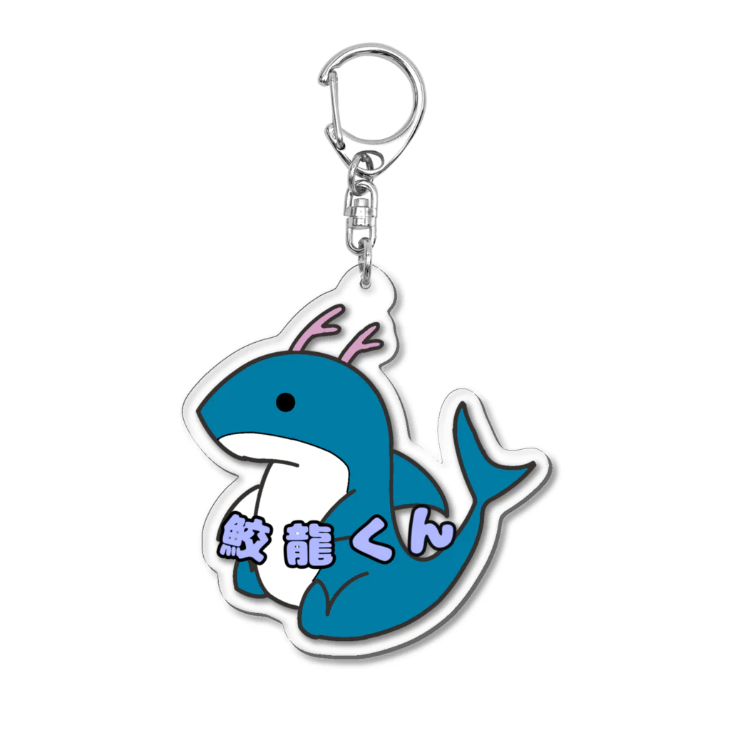 SHARK　LIFEのお座り鮫龍くん Acrylic Key Chain