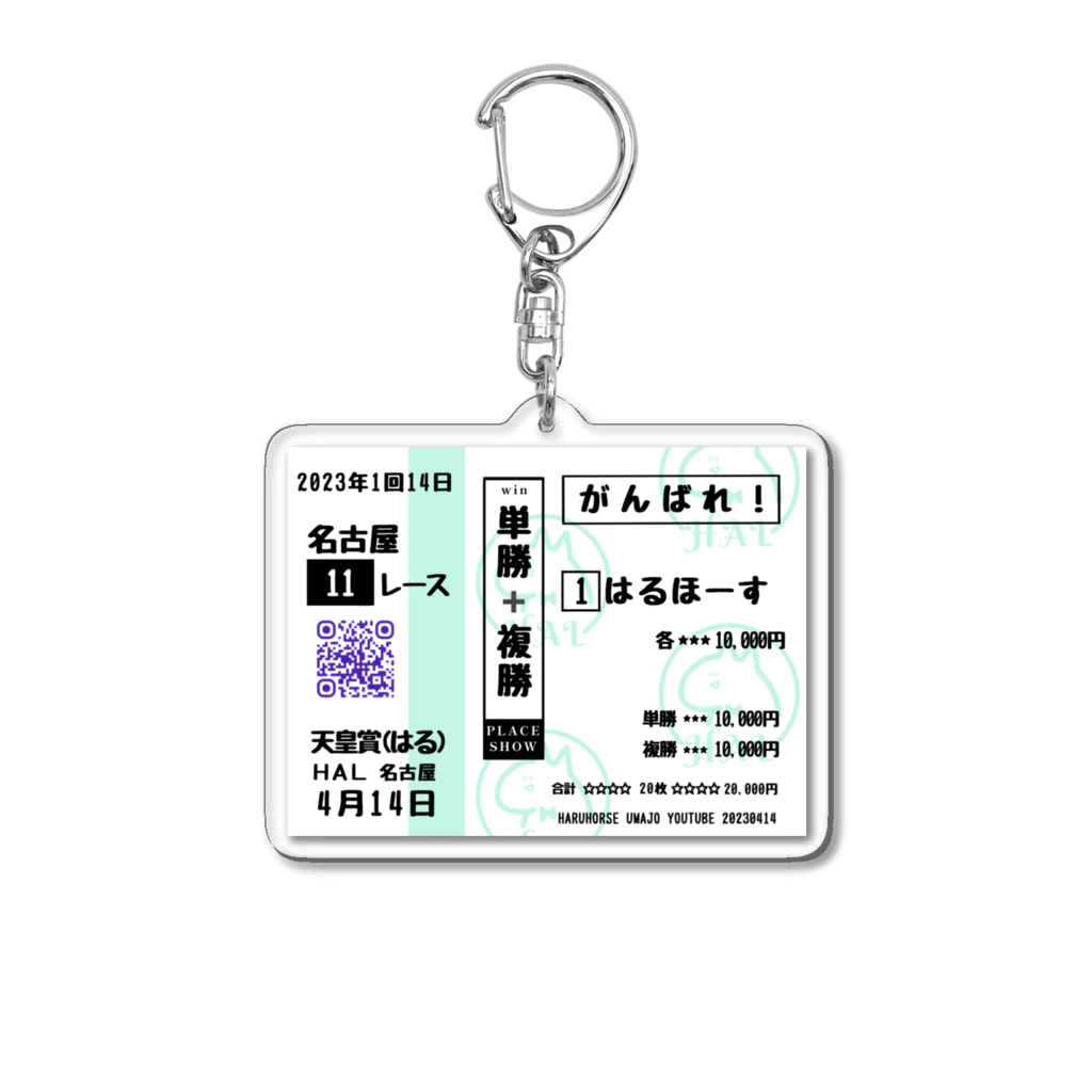 はるほーすのおうちのはるほーす応援馬券 Acrylic Key Chain