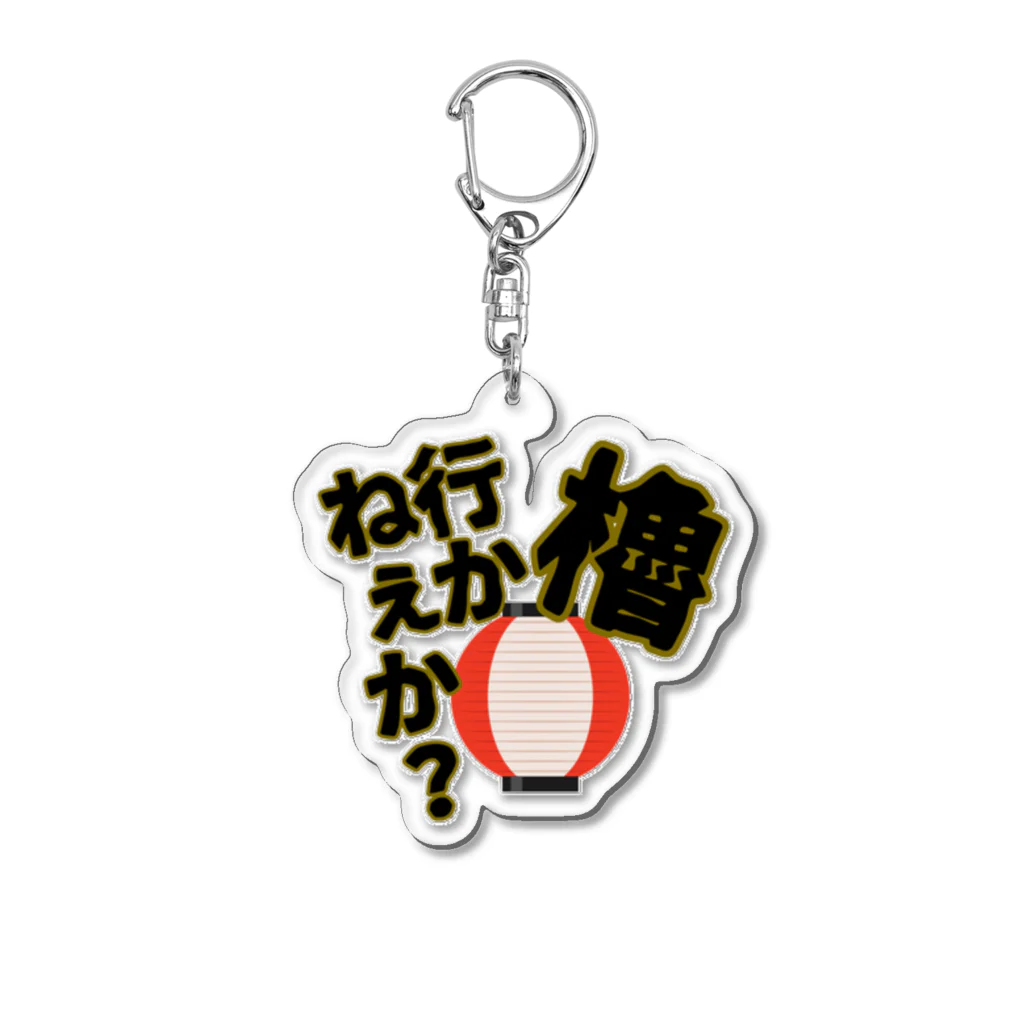 Cito_BATEの櫓行かねぇか？ Acrylic Key Chain