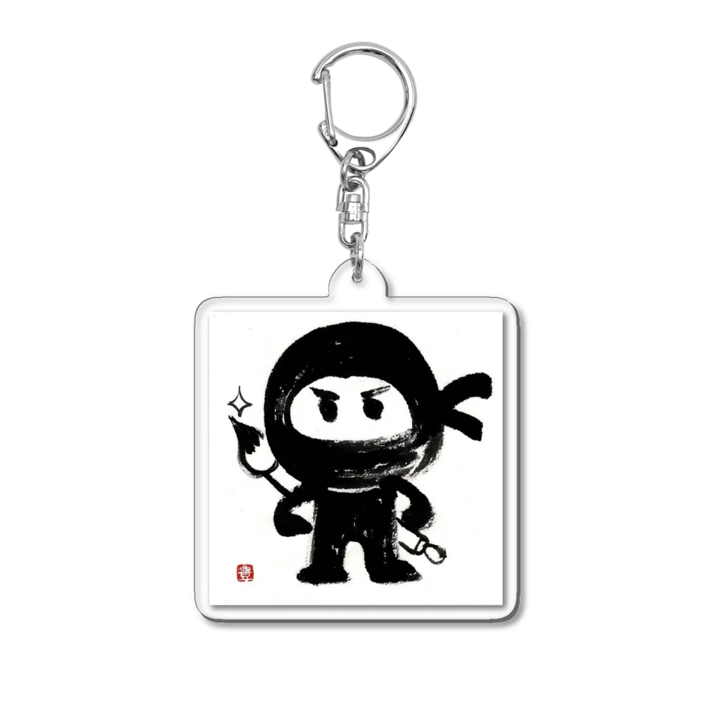 yo-shinobu4410の筆文字！～yo-shinobu～ Acrylic Key Chain