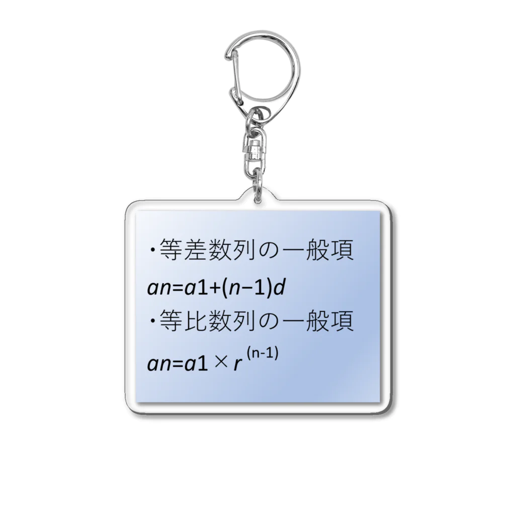 samohan0121の数学の公式をアイテム化　第4弾 Acrylic Key Chain