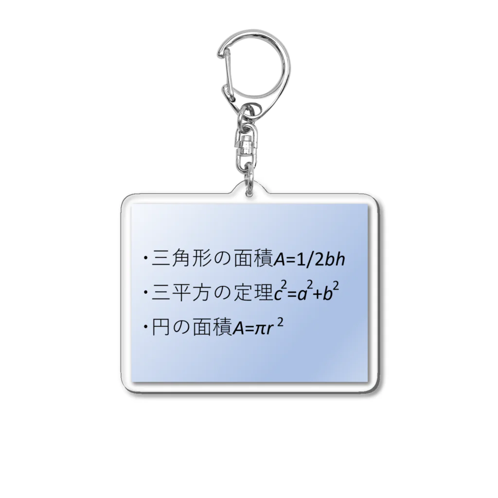 samohan0121の数学の公式をアイテム化　第7弾 アクリルキーホルダー