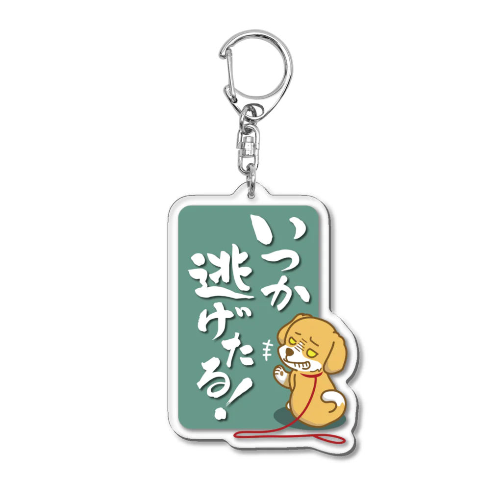 AckeeWolf Art Shopのいつか逃げたる！ 犬 Acrylic Key Chain