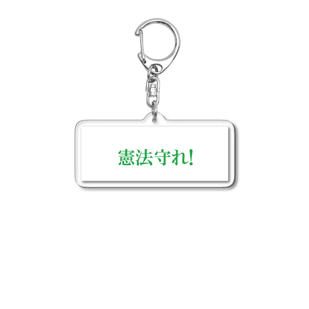 「アートとメルヘンと創作の森デザイングッズ」の憲法守れ!(ミドリ) Acrylic Key Chain