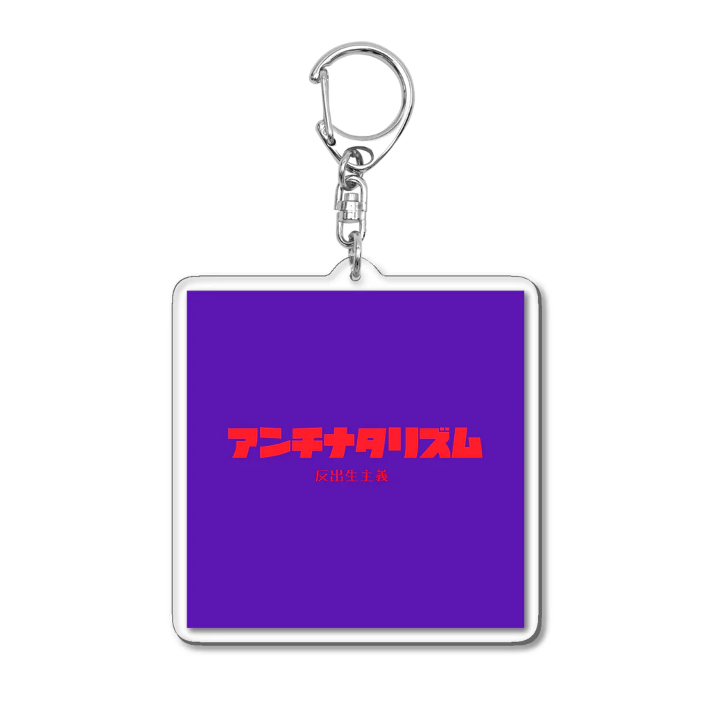 むみさんの気まぐれストアの-反出生主義- アンチナタリズム Acrylic Key Chain