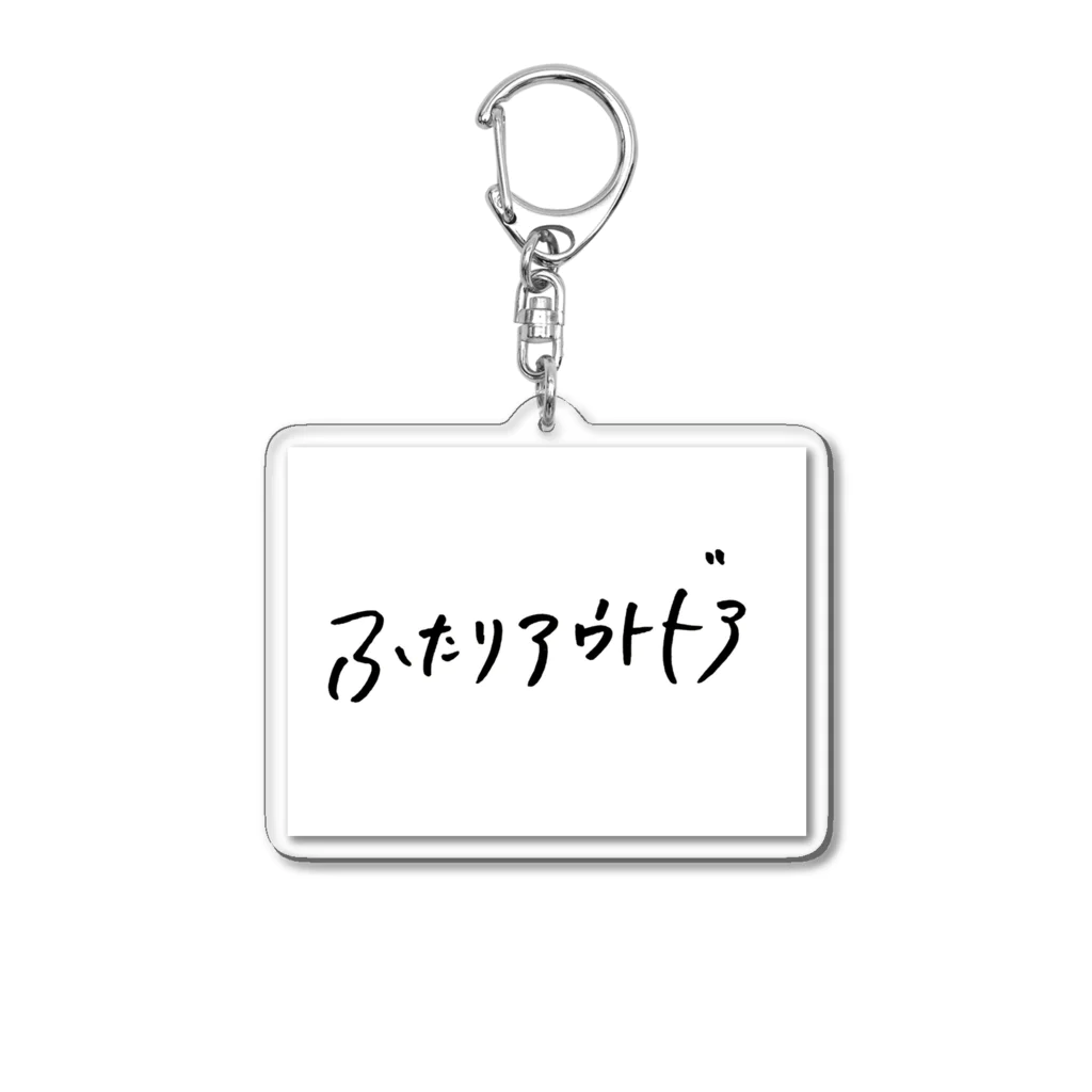 ふたりアウトドア(キャンプ)のふたりアウトドア Acrylic Key Chain