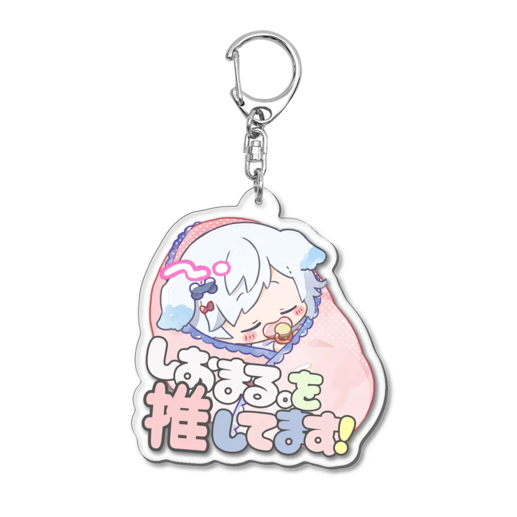 しおまる。のベビまる。を推してます Acrylic Key Chain