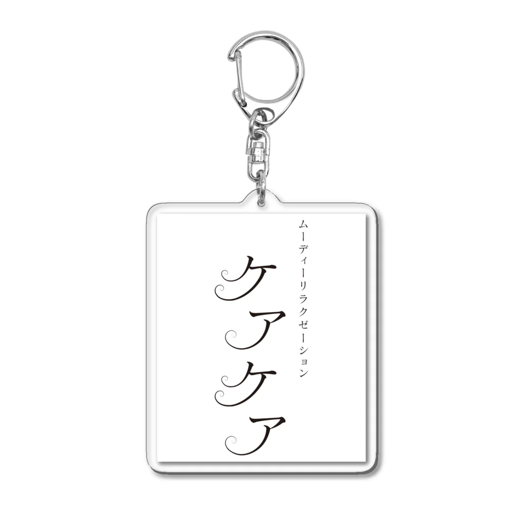 ケアケア工房の「ケアケア」グッズ Acrylic Key Chain