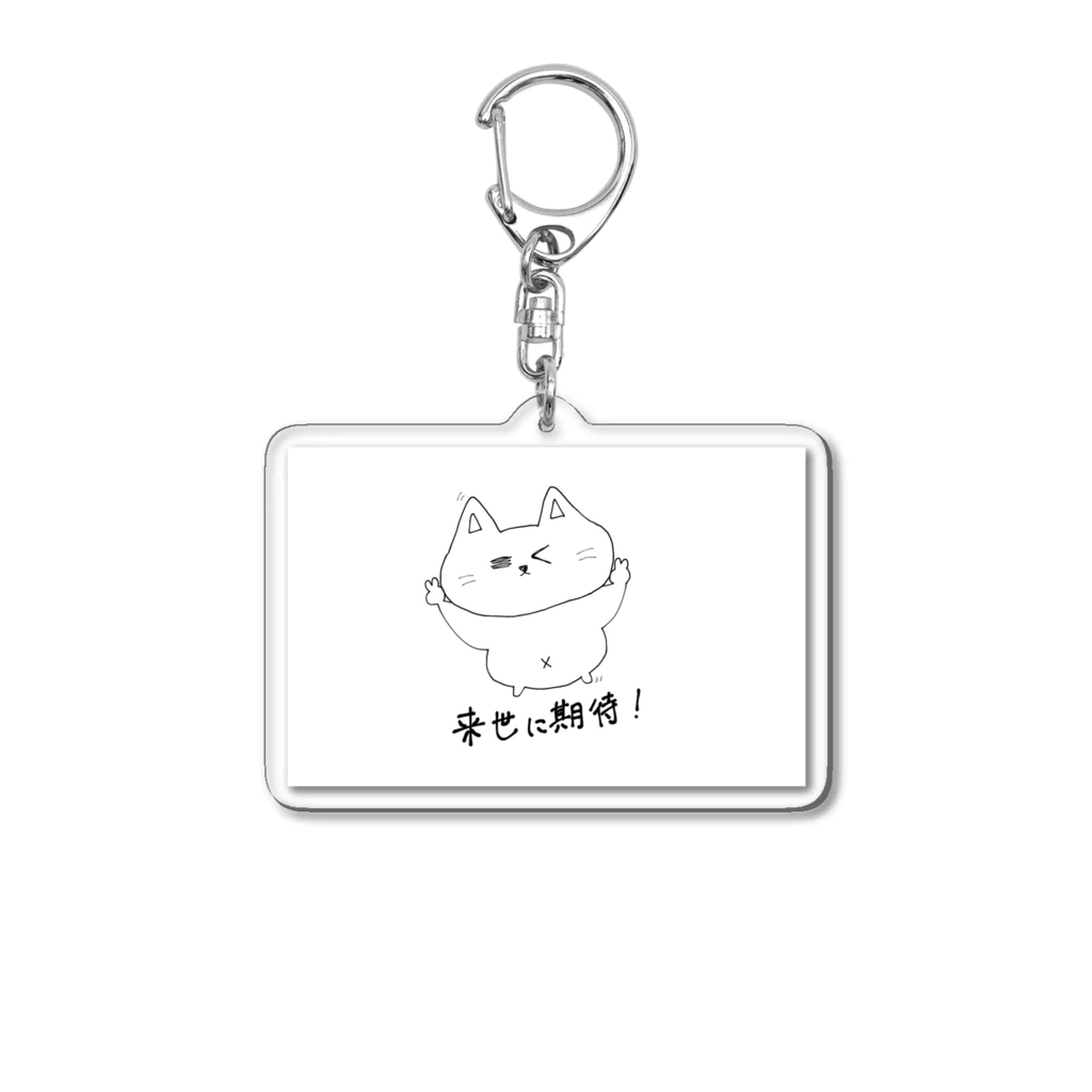 　あくまのこ。の来世に期待2 Acrylic Key Chain