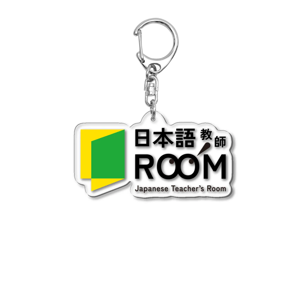 日本語教師ROOMの日本語教師ROOM Acrylic Key Chain