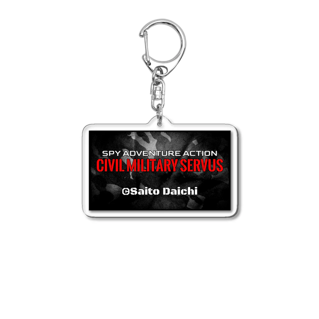 Saito Daichi【クリエイター】の『シビルミリタリーセルヴス』 Acrylic Key Chain