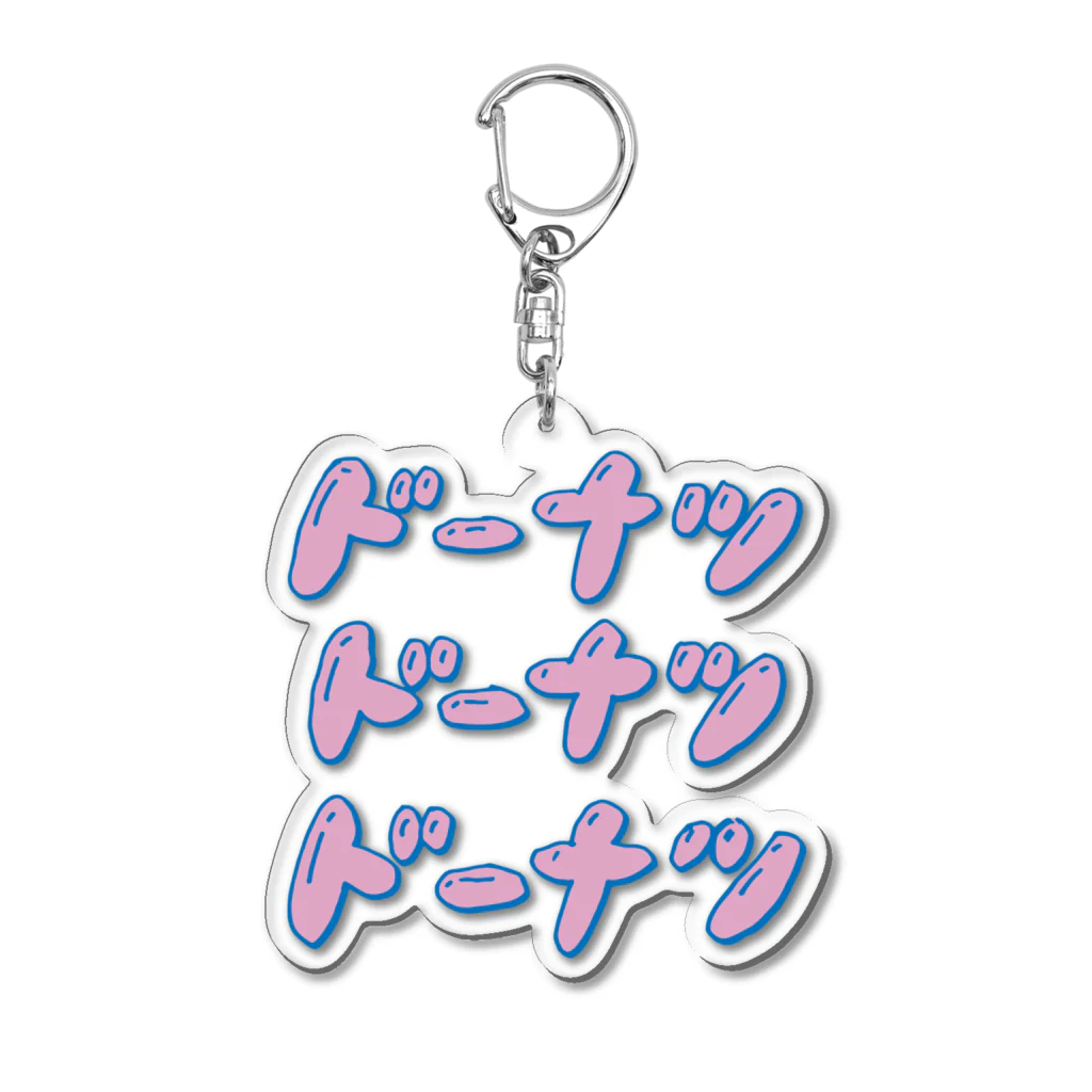 ヒヤシンスちゃんのドーナツドーナツドーナツ Acrylic Key Chain