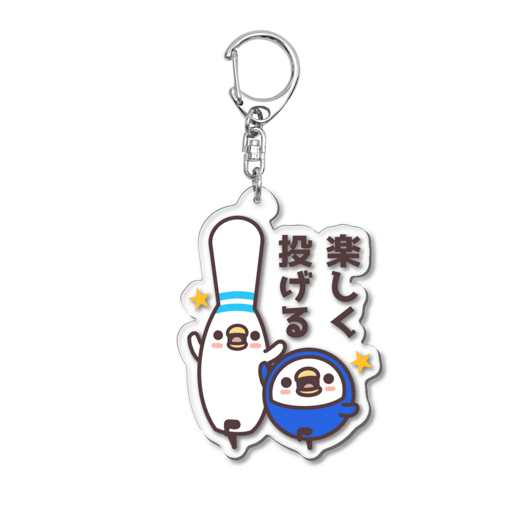 たまゆきショップのボウリング×楽しく投げる Acrylic Key Chain