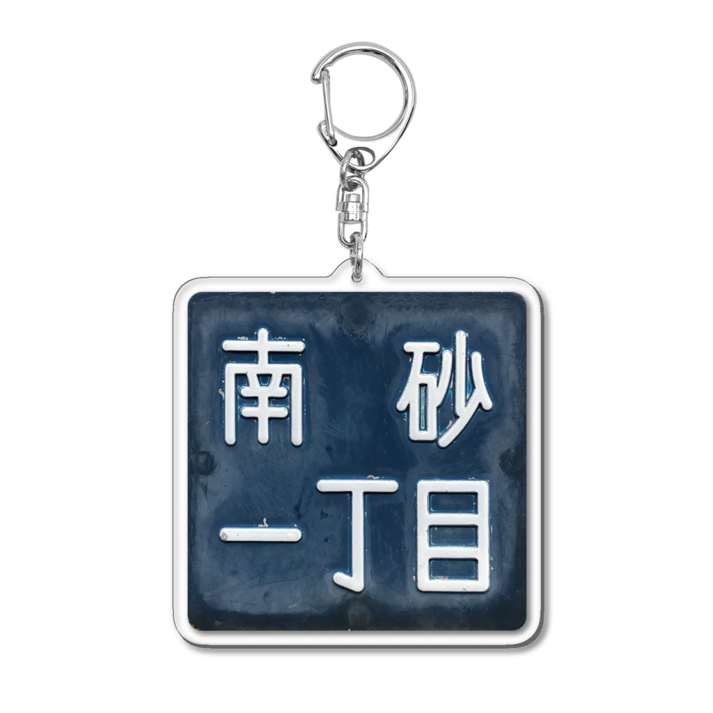 minamisuna1の住民アイテム Acrylic Key Chain