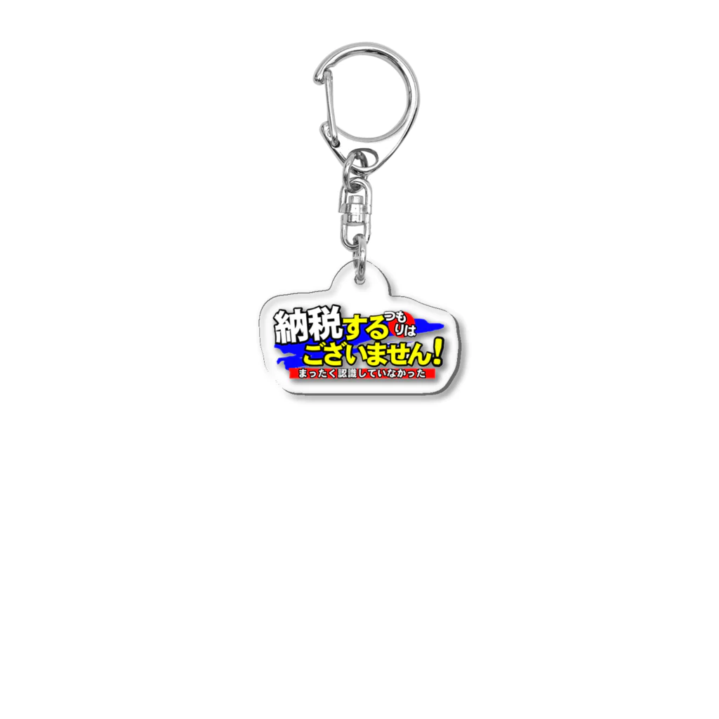 NewVirgoの納税するつもりはございません Acrylic Key Chain