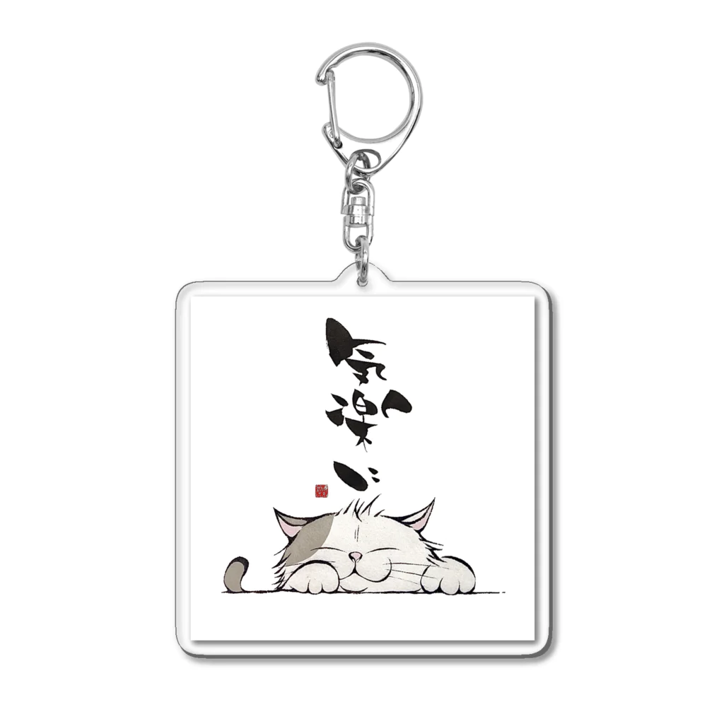 Junichi_Sutoののんびり猫 Acrylic Key Chain