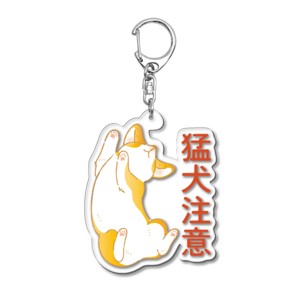 コギゾイの猛犬注意　-コーギーｰ Acrylic Key Chain