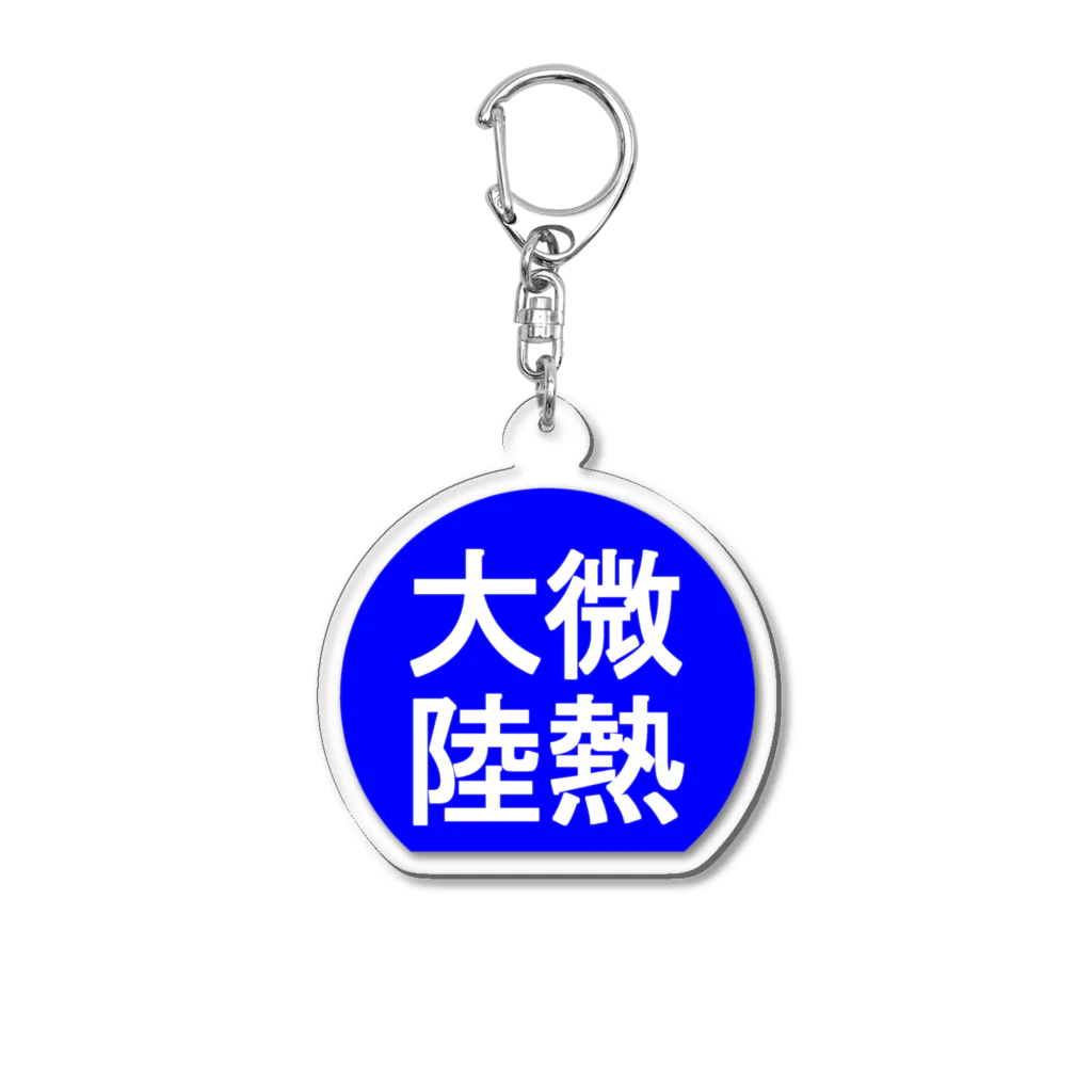 にゃんこ王子のにゃんこ王子 微熱大陸 Acrylic Key Chain