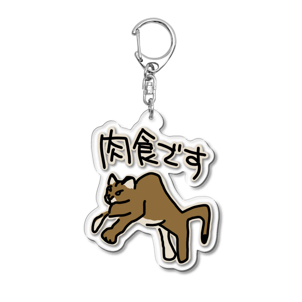 ミナミコアリクイ【のの】の肉食です【ピューマ】 Acrylic Key Chain