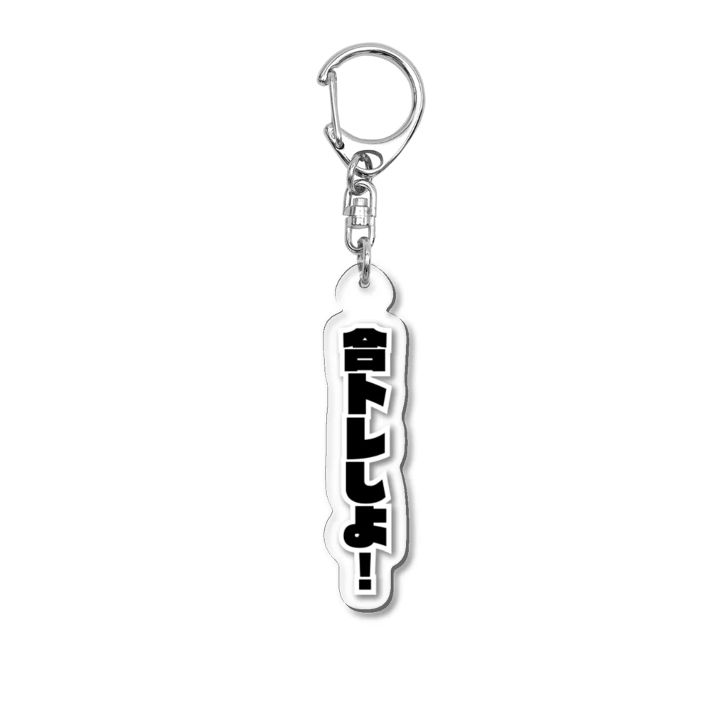 プロテイン食堂！の合トレしよ！ Acrylic Key Chain