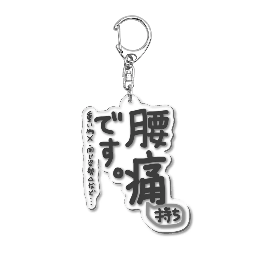 SHOP YUUの腰痛持ちです2 Acrylic Key Chain