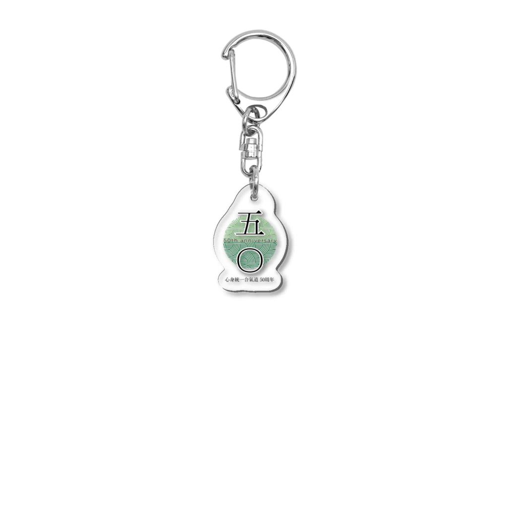 心身統一合氣道会の心身統一合氣道50周年記念グッズ Acrylic Key Chain