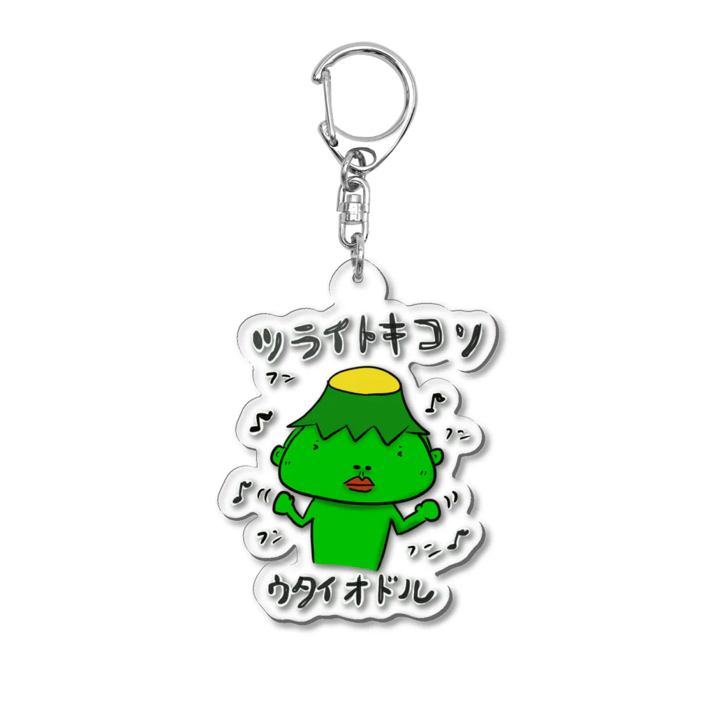 SUKI_KAPPA_STOREのシン　ツライトキコソウタイオドル Acrylic Key Chain