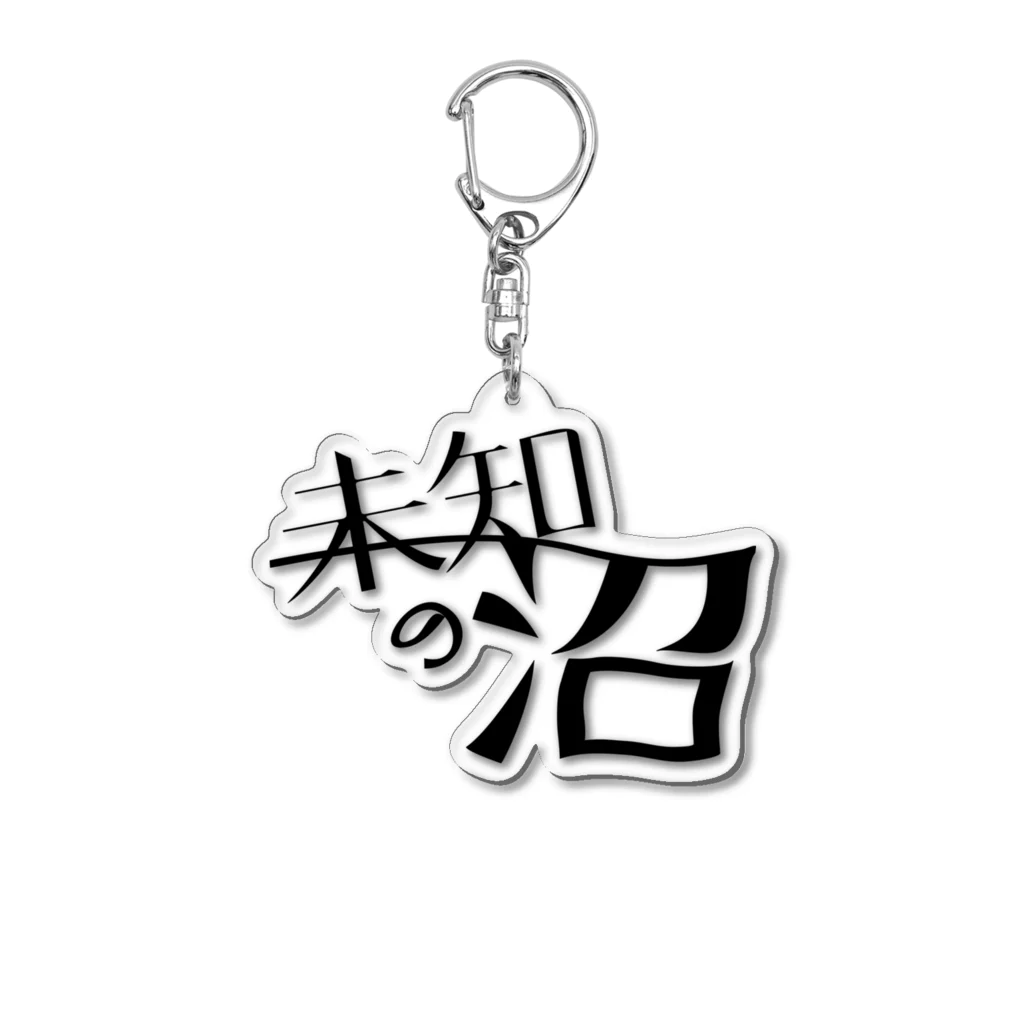 未知の沼公式グッズ販売所の未知の沼ロゴ（黒） Acrylic Key Chain