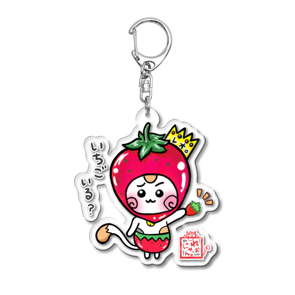 旅猫王子れぉにゃん👑😼公式(レイラ・ゆーし。)のいちご☆旅猫王子れぉにゃん Acrylic Key Chain