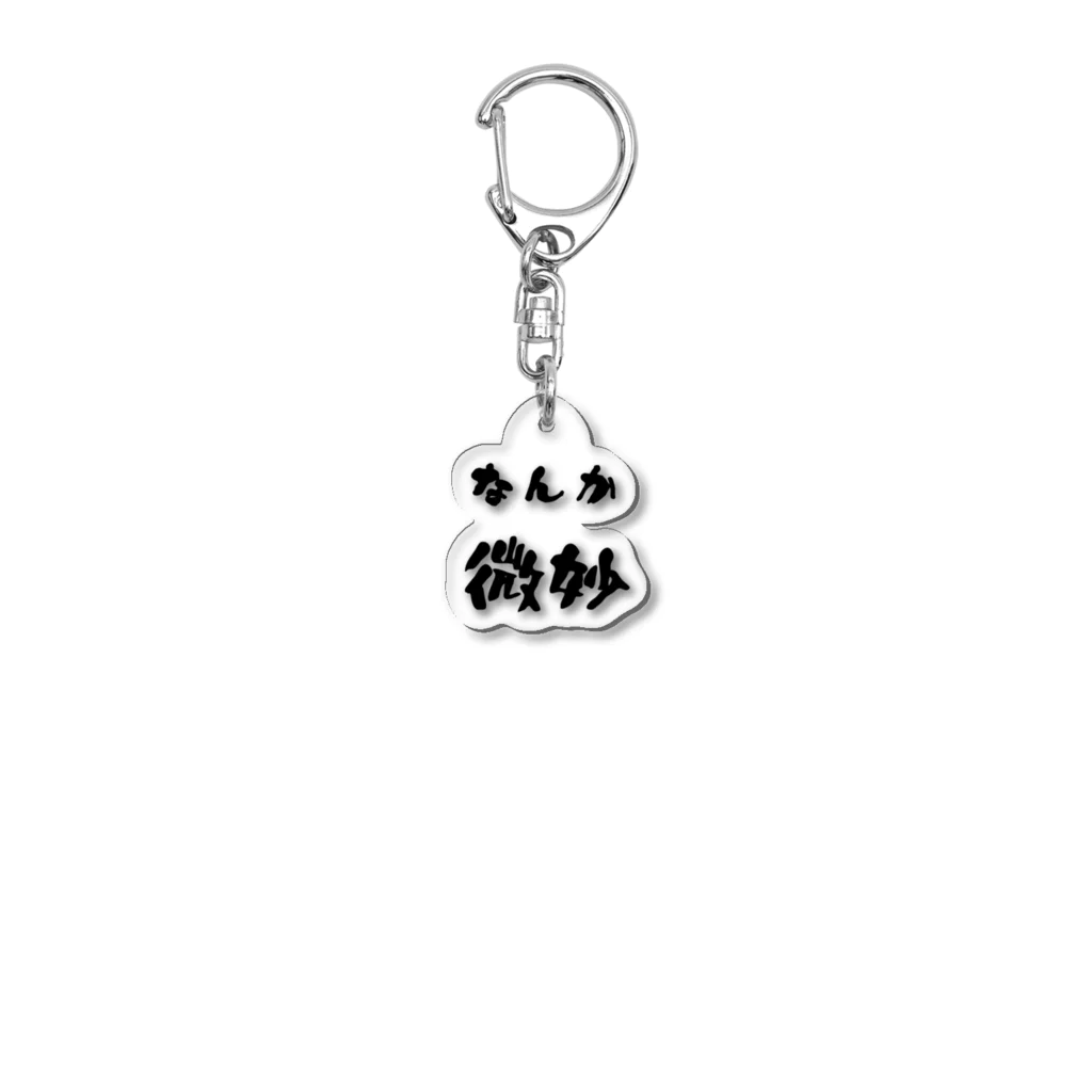 ニゴ猫　shopのなんか微妙 Acrylic Key Chain