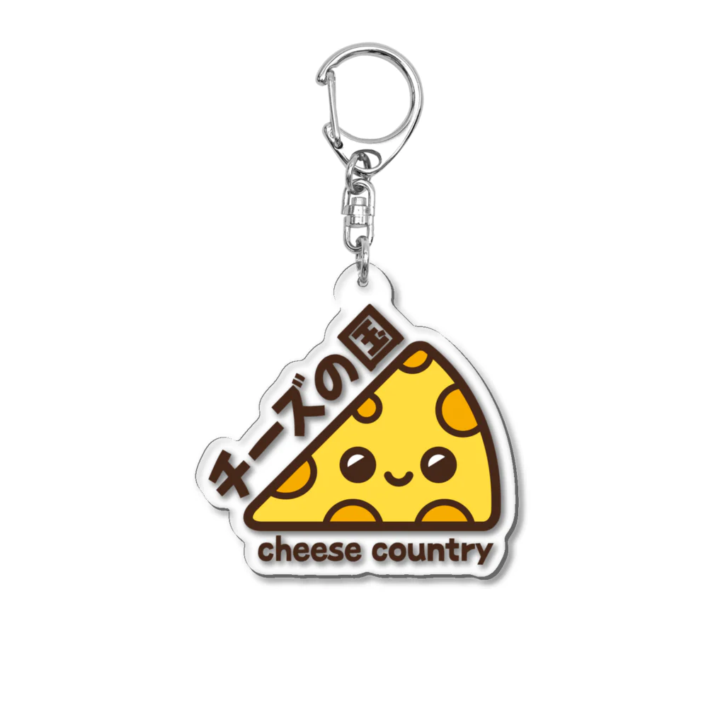 Cheese countryのチーズ好きに贈る・チーズが笑ったよ☆ Acrylic Key Chain