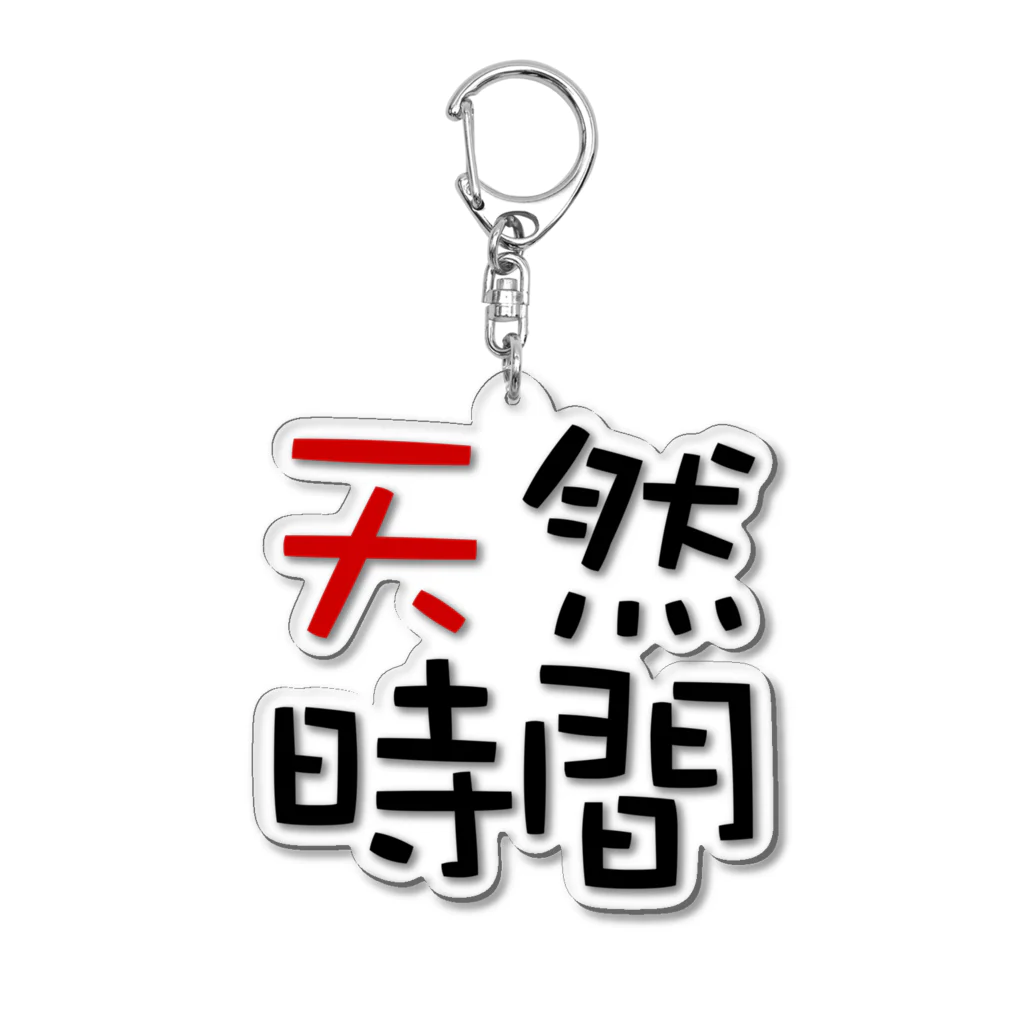 pochasanの天然時間 Acrylic Key Chain