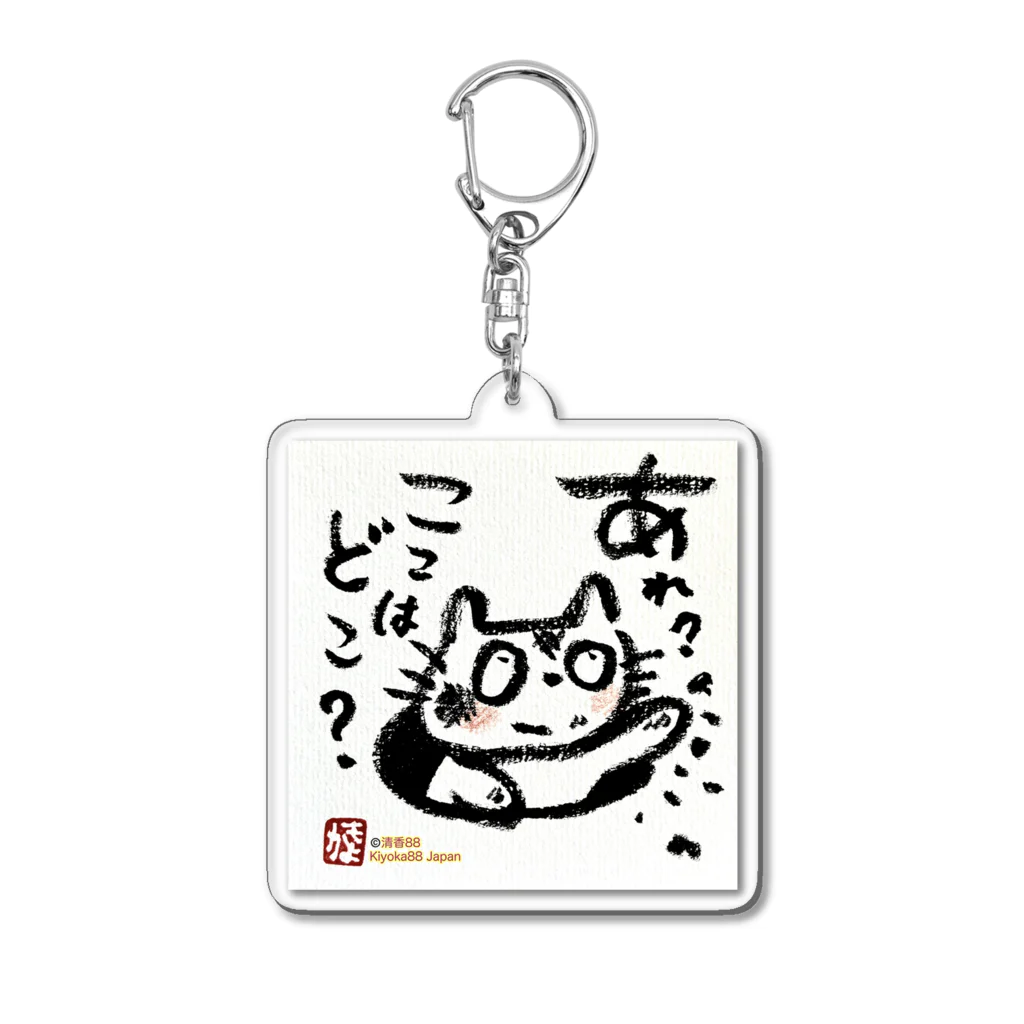 KIYOKA88WONDERLANDのおさえきれない好奇心　ここどこねこ Acrylic Key Chain