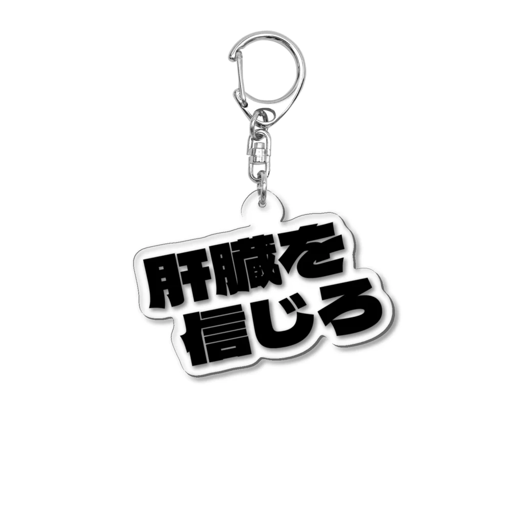 fdy.incの肝臓を信じろ Acrylic Key Chain