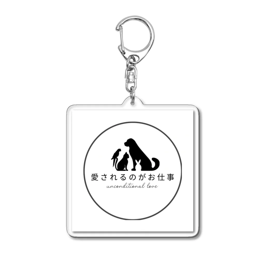 愛されるのがお仕事の愛されるのがお仕事 Acrylic Key Chain