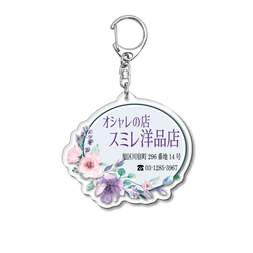 やばいやばいのスミレ洋品店 Acrylic Key Chain