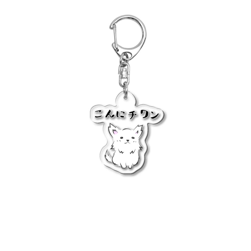 SpicaProducts｜チワワとイイモノ扱うストア🐾の白チワさん「こんにちワン」 Acrylic Key Chain