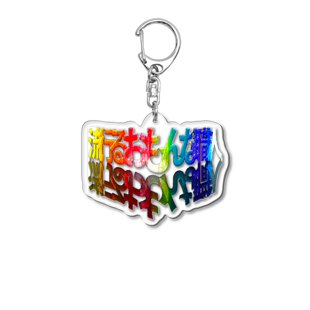 職人ゴリラの流行るおもんなシリーズ Acrylic Key Chain