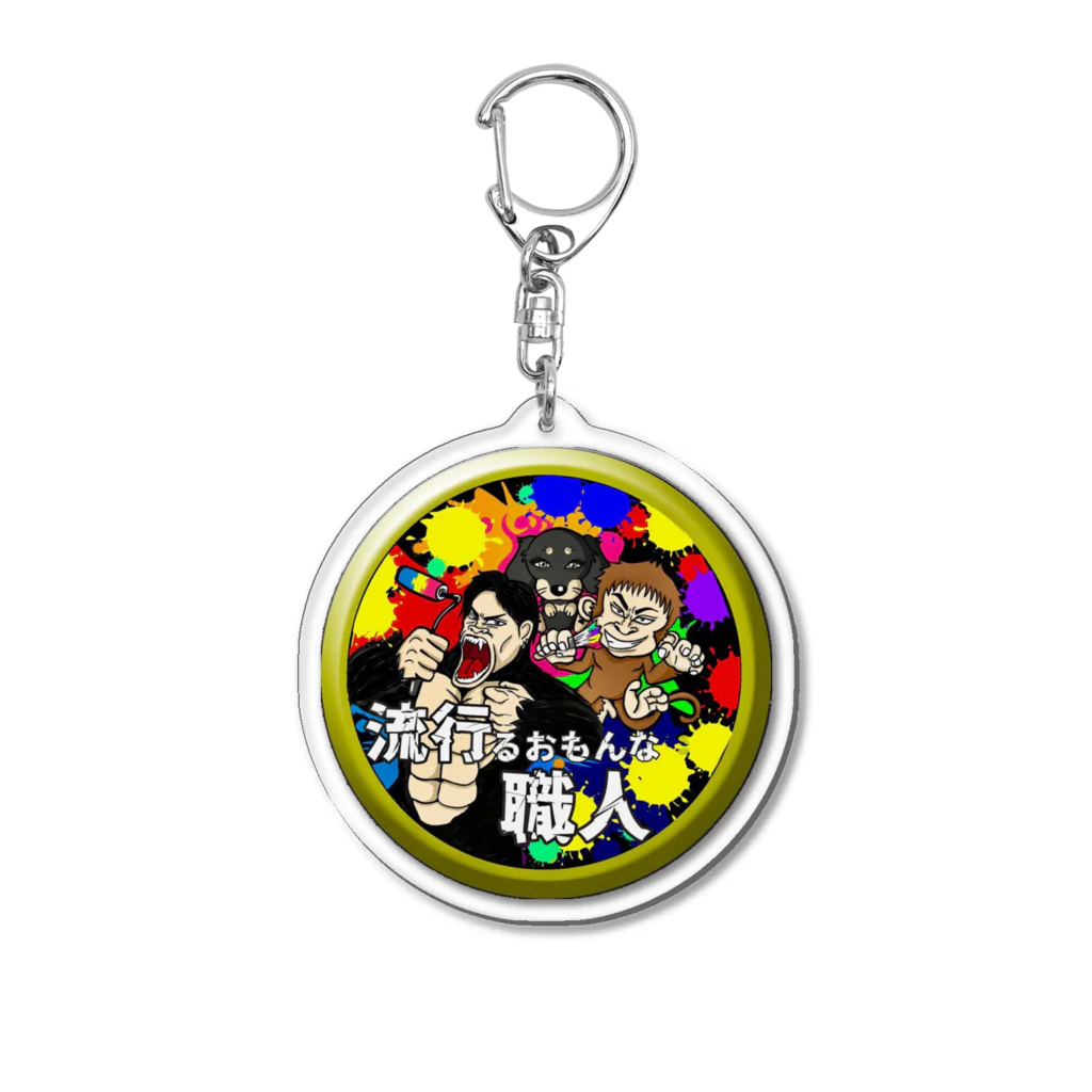 職人ゴリラの流行るおもんなシリーズ Acrylic Key Chain