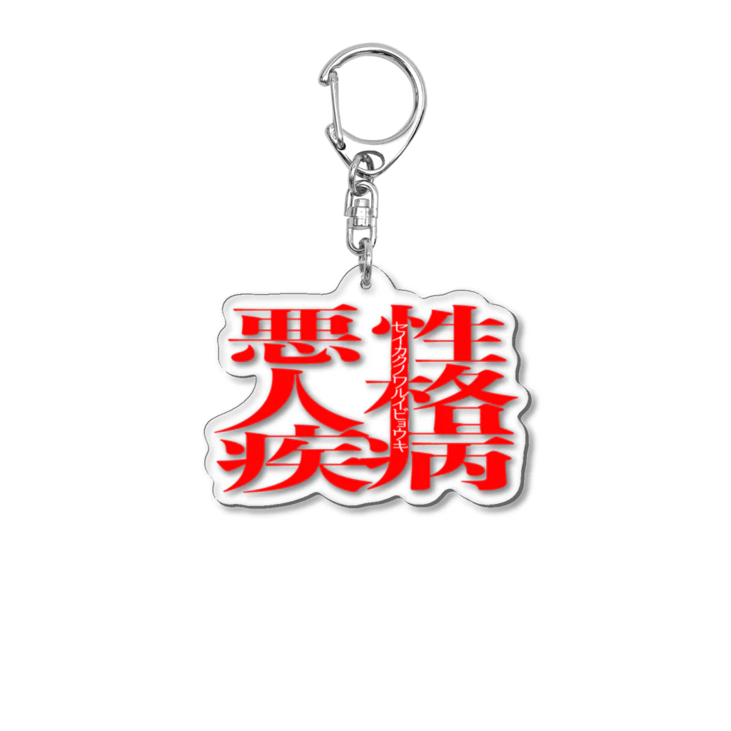 AmagiRintarouの悪性人格疾病-セイカクノワルイビョウキ- Acrylic Key Chain