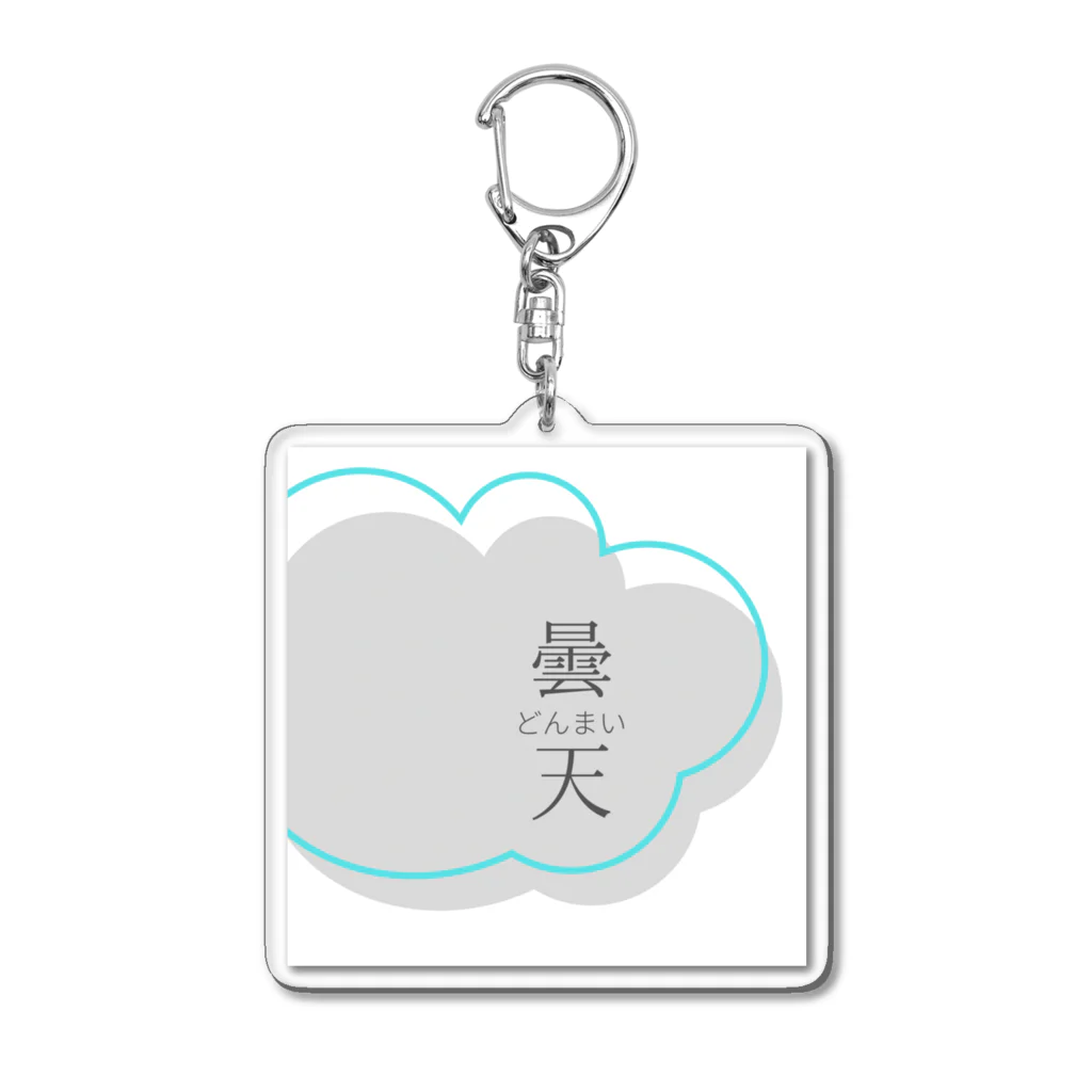 HiraHiraPaperの曇どんまい天 Acrylic Key Chain
