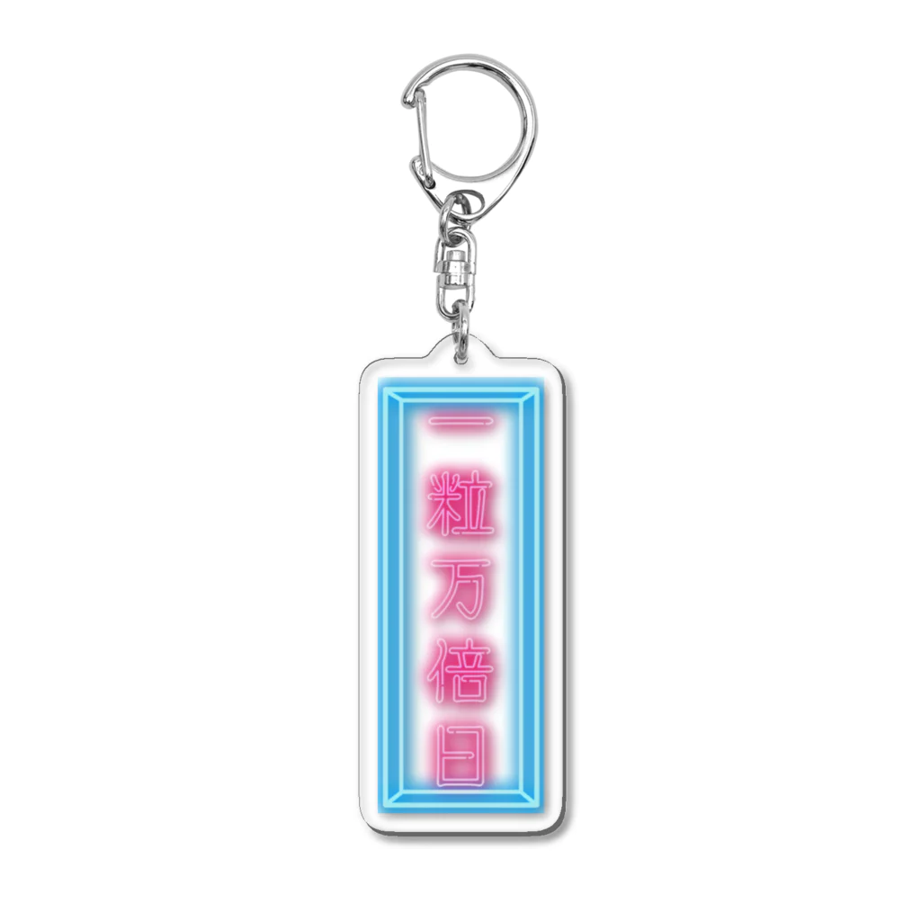 うらめし屋　の一粒万倍という夢 Acrylic Key Chain