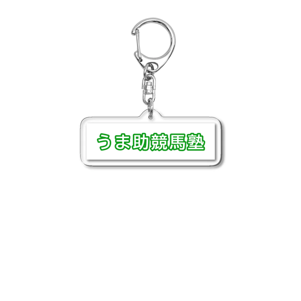 うま助のうま助競馬塾 Acrylic Key Chain